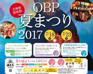 1000円で楽しめるグルメ企画に室内盆踊り大会も！OBPの夏祭り
