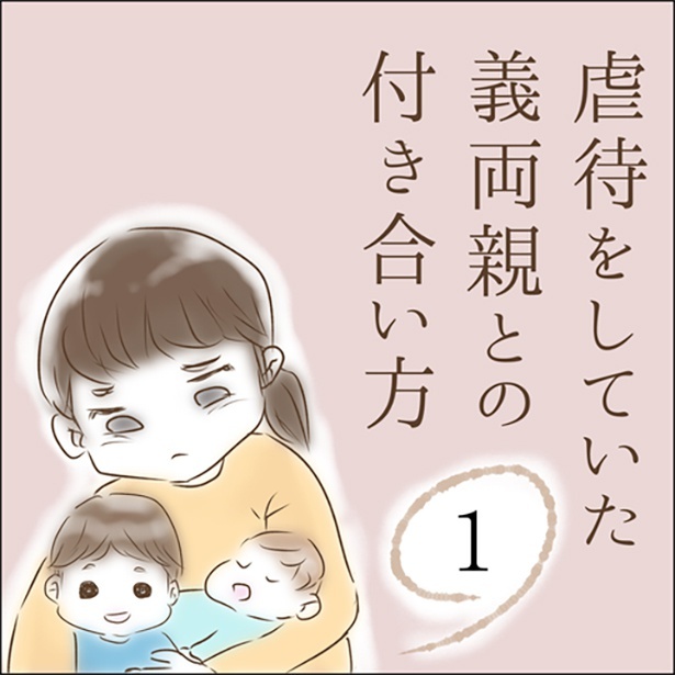 虐待をしていた義両親との付き合い方1-1