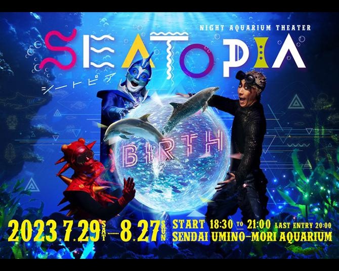 夏の仙台を盛り上げる、仙台うみの杜水族館の夏のナイトエンターテインメント「SEATOPIA」が今年も開催！