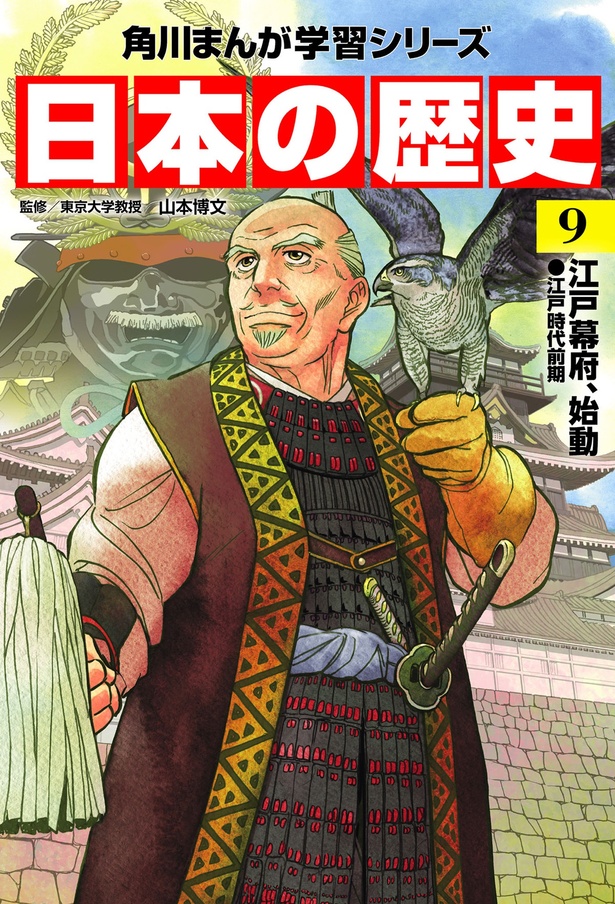 『角川まんが学習シリーズ 日本の歴史 9 江戸幕府、始動 江戸時代前期』
