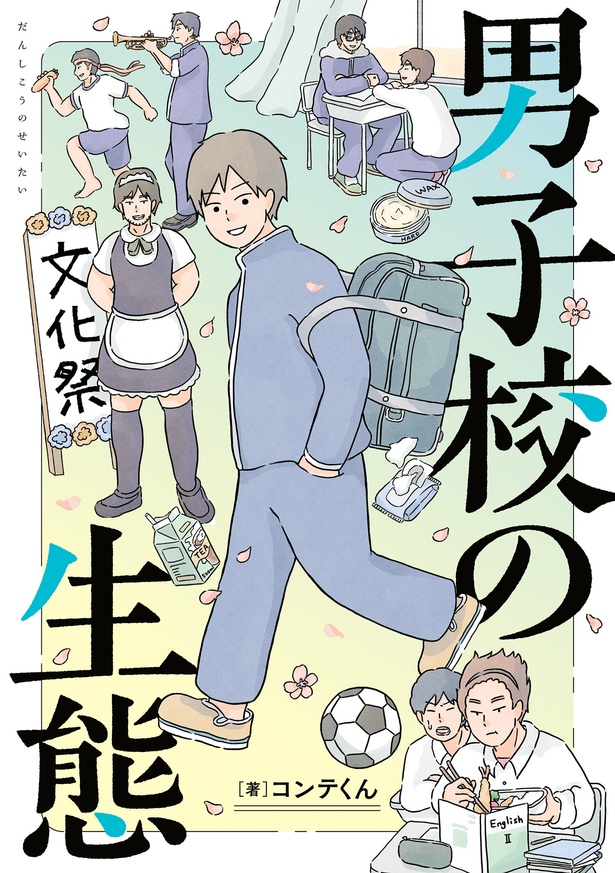 「男子校の生態」