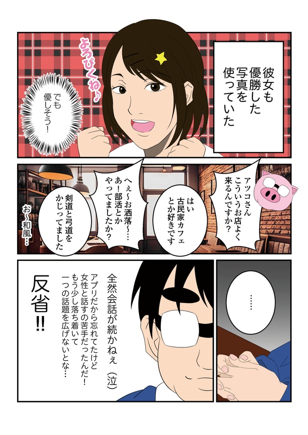 第1回「マッチングアプリ始めました!」1-3