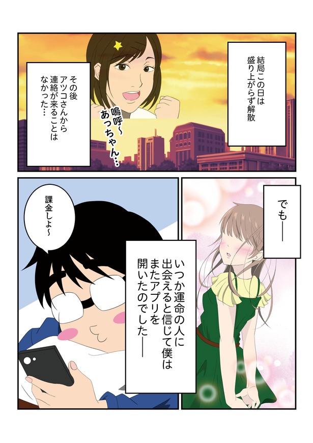 第1回「マッチングアプリ始めました!」1-4