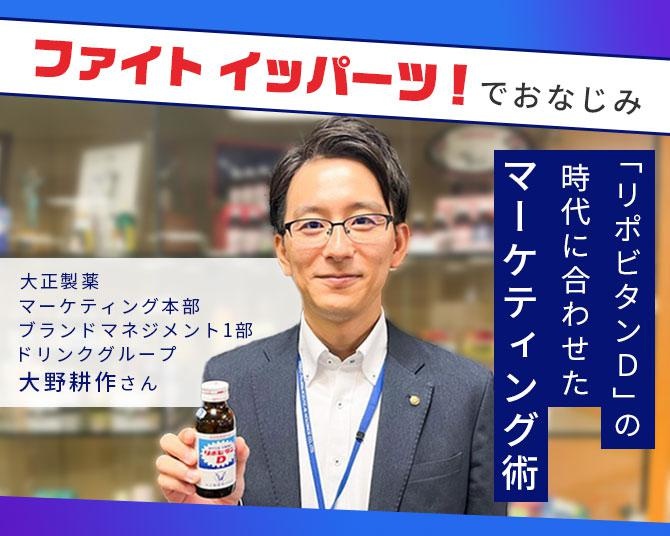 発売して60年以上！“ファイト イッパーツ！”でおなじみの「リポビタンD」の時代に合わせたマーケティングとは？ 