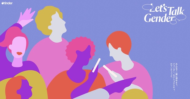 多様なジェンダーについて学び、理解を深めることのできるオリジナルサイト『Let’s Talk Gender』を公開