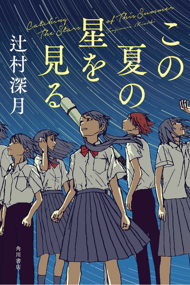  辻村深月氏の最新作「この夏の星を見る」