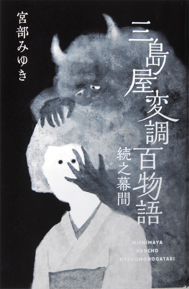 宮部みゆき「三島屋変調百物語」シリーズのオリジナルグッズの予約受付