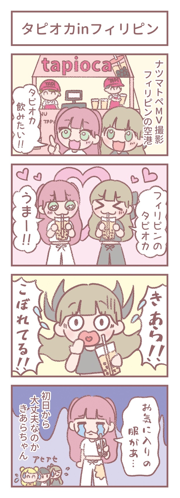 はなコミ！第17回-1「タピオカinフィリピン」