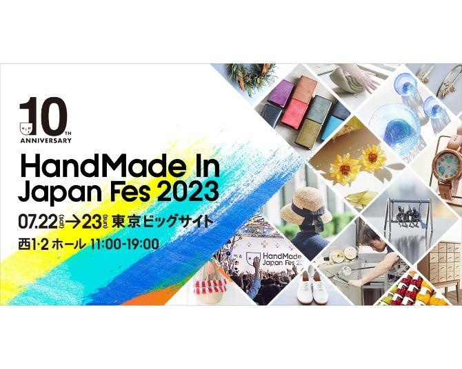 今年で10周年！日本最大級、クリエイターの祭典「ハンドメイドインジャパンフェス2023」