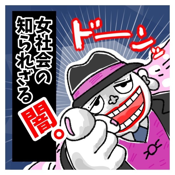【漫画】『女社会の知られざる闇。』を最初から読む【クリックで次ページへ】