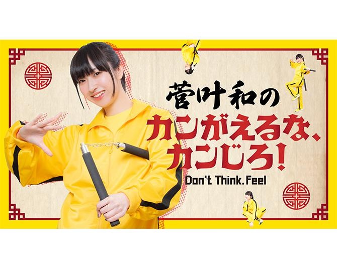 声優・菅叶和が冠番組でカラオケ歌唱！7月25日にニコニコチャンネルプラスで初回配信