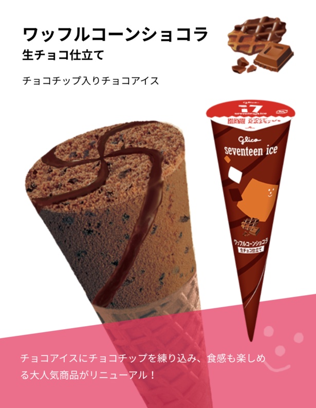 生チョコ仕立ての「ワッフルコーンショコラ」