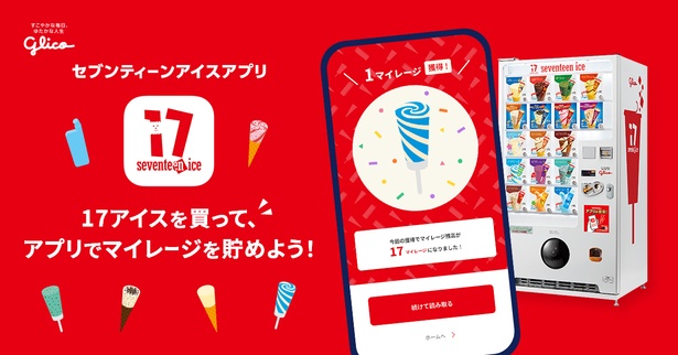 セブンティーンアイスを買えばマイレージが貯まる「セブンティーンアイスアプリ」