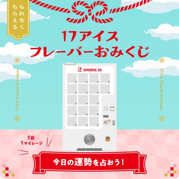 セブンティーンアイスフレーバーおみくじ