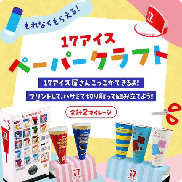 セブンティーンアイスペーパークラフト