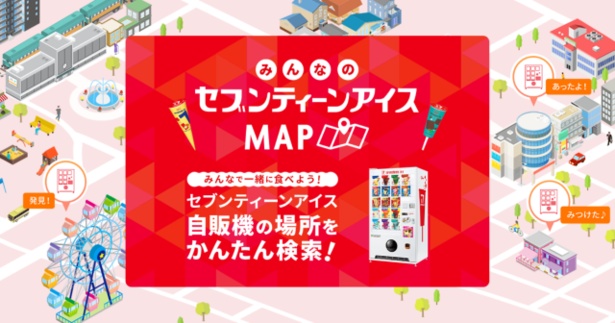  自動販売機の場所を検索できる「みんなのセブンティーンアイスMAP」