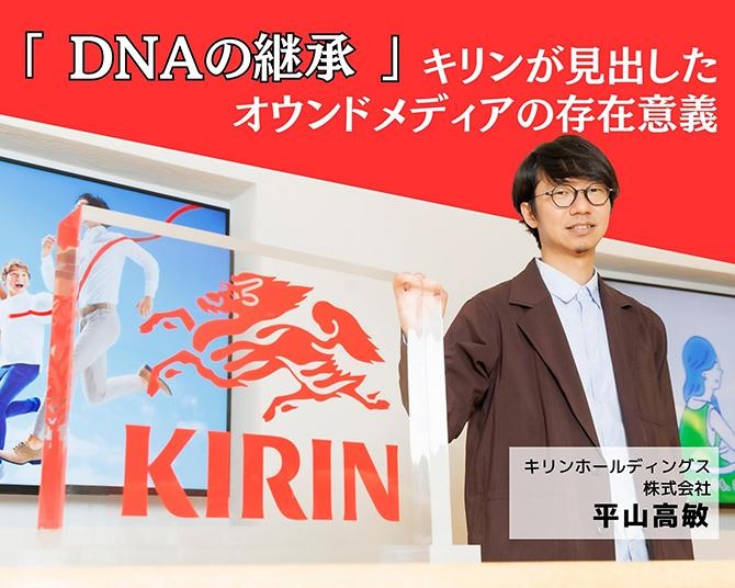 1.5万人から支持される「KIRIN公式note」。今求められるオウンドメディアの役割とは