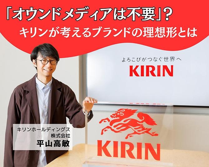 オウンドメディアは必要ない？キリンが考えるブランドの理想形とは