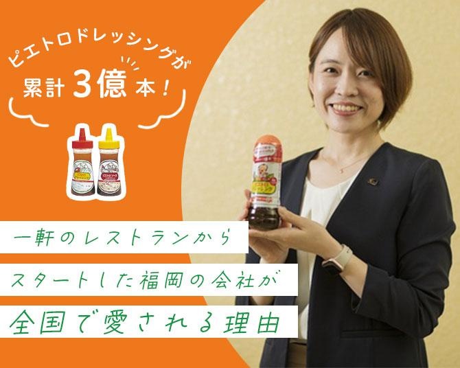 ピエトロドレッシングが累計出荷本数3億本を突破！一軒のレストランからスタートした福岡の会社が全国のファンに愛され続ける理由