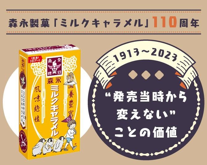 森永製菓の「ミルクキャラメル」は誕生110周年！一番大切にしている価値は“発売当時から変えない”こと