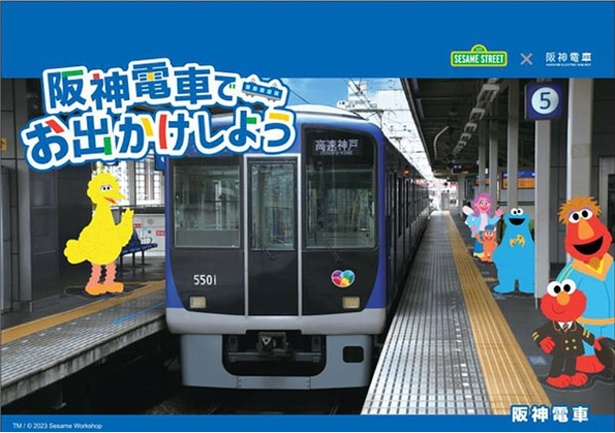 セサミストリートと阪神電車がコラボ企画を実施！スタンプラリーやグリーティングイベント開催するほか、オリジナルグッズを販売