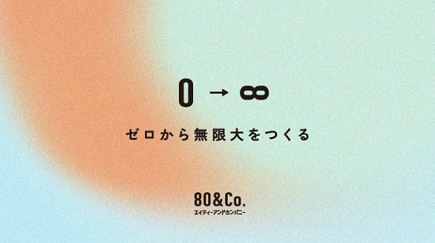 “ゼロから無限大をつくる”ことをモットーにさまざまな事業を展開している株式会社80&Company