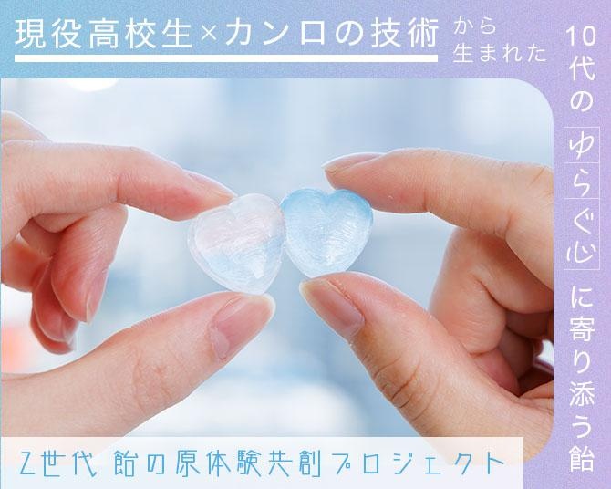 10代の“ゆらぐ心”に寄り添う飴。「Z世代 飴の原体験共創プロジェクト」でカンロが目指す未来とは？