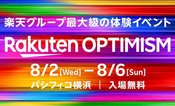 楽天グループ最大級の体験イベント「Rakuten Optimism 2023」4年ぶりにリアル開催！