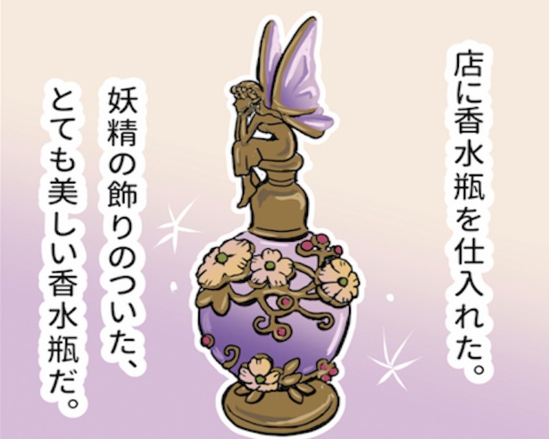 香水瓶の妖精がみたものとは!?