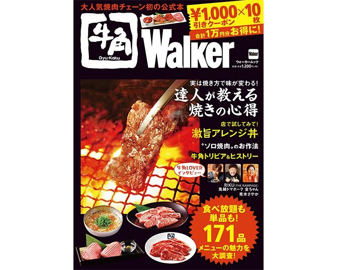 1000円引きのクーポンが10枚付き！牛角初の公式本「牛角Walker」が7/21発売