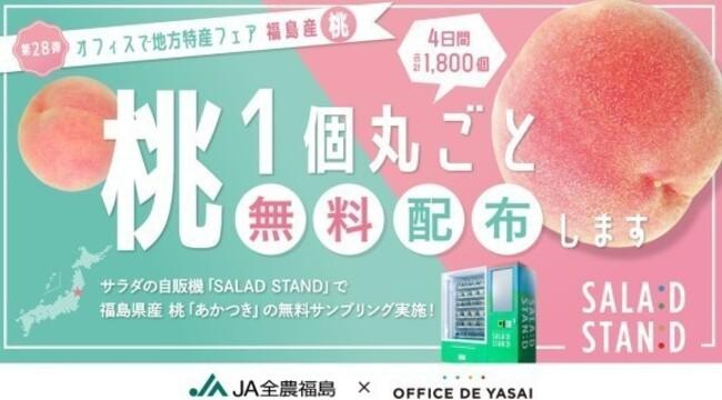 渋谷駅で福島県産の桃を1個丸ごと無料配布！株式会社KOMPEITOが実施する「オフィスで野菜 地方特産フェア」とは？