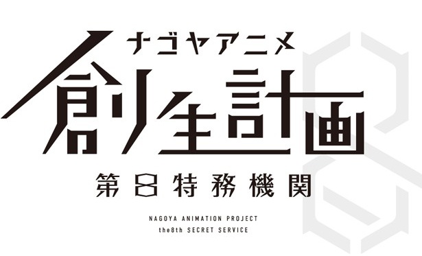 「ナゴヤアニメ創生計画」では2019年冬の発表に向けて東海3県発のアニメを制作する