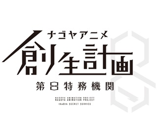 ナゴヤアニメ創生計画始動！キャラクター＆パワードスーツデザイン案を募集!!