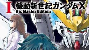 機動新世紀ガンダムX　Re:Master Edition【1巻・1話】
