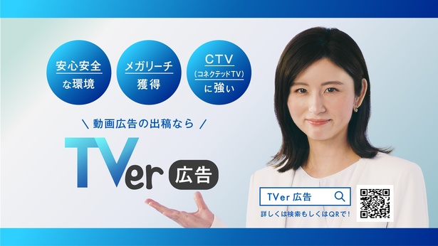 TVer広告では「安心安全な環境」、「メガリーチ獲得」、「CTVに強い」の3点が特徴