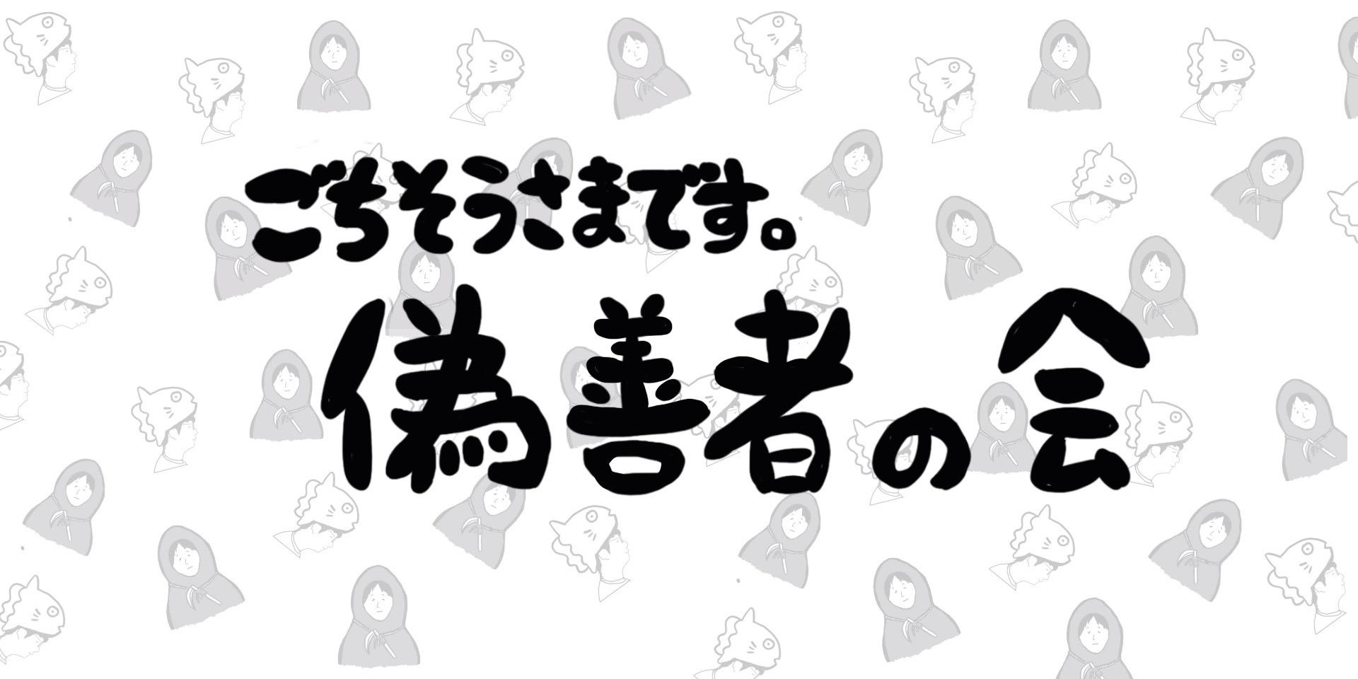 YouTube「ごちそうさまです。CHANNEL」のすけまる・冬秋が、ニコニコチャンネルプラス「ごちそうさまです。偽善者の会」を開設！8月4日(金)初回生配信決定