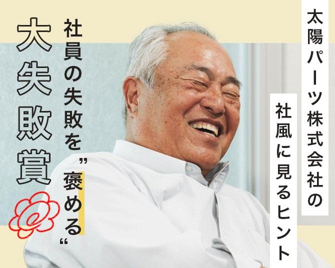 社員の失敗を“褒める”「大失敗賞」を導入する、太陽パーツ株式会社の革新的な社風に迫る