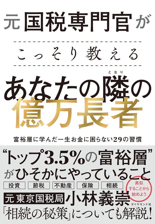 小林義崇さん著『元国税専門官がこっそり教える あなたの隣の億万長者』
