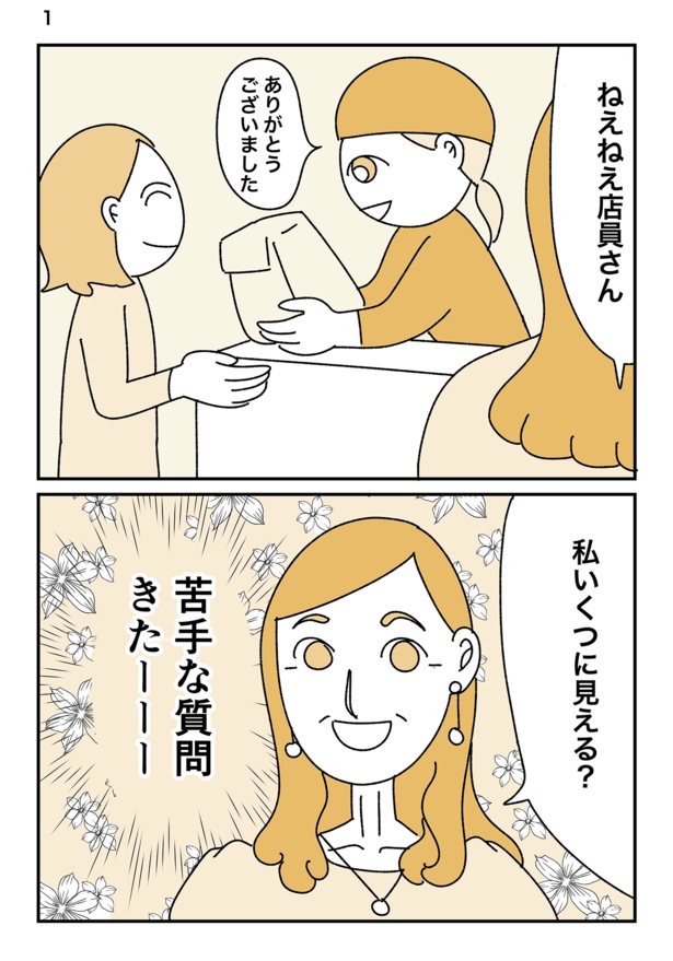 「わたし何歳に見える？」1/3