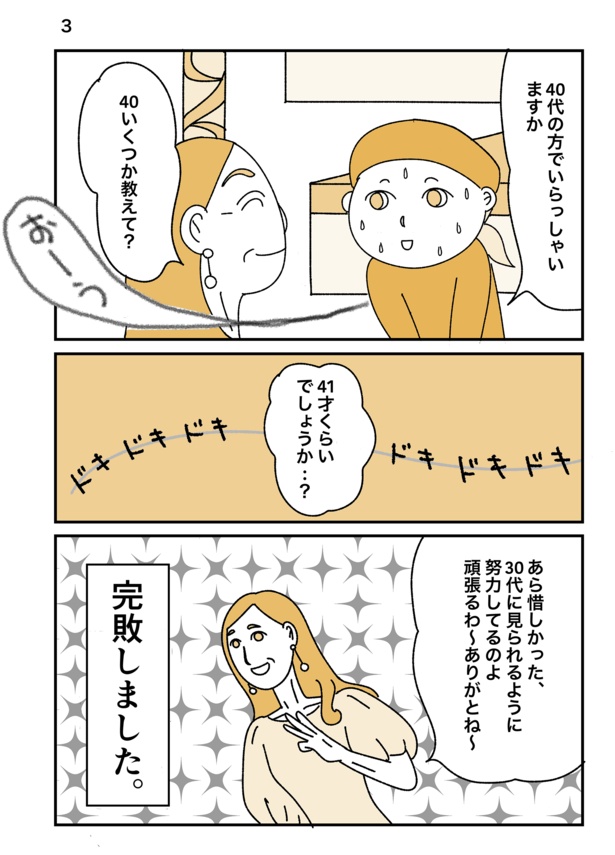 「わたし何歳に見える？」3/3