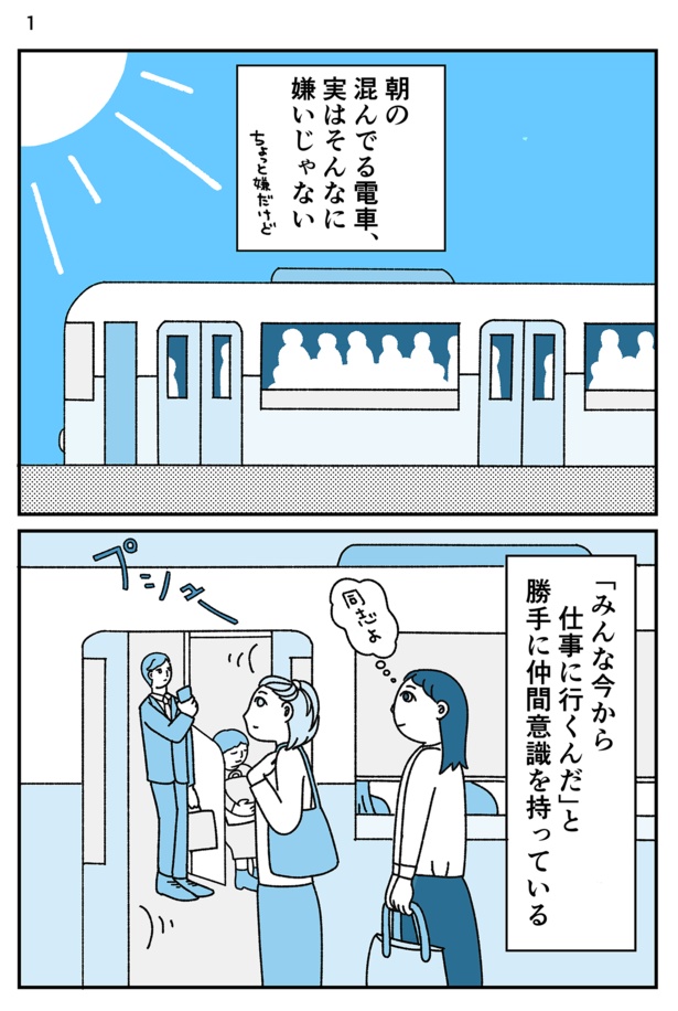 「通勤電車で思うこと」1/3