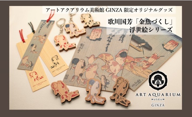 アートアクアリウム美術館 GINZAに「金魚づくし」のグッズが登場！
