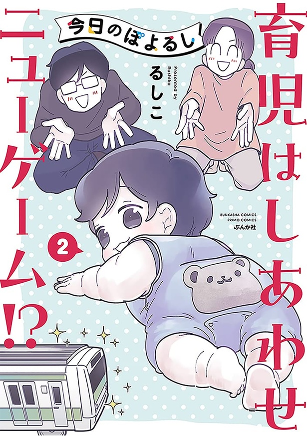 『今日のぽよるし 育児はしあわせニューゲーム!?』