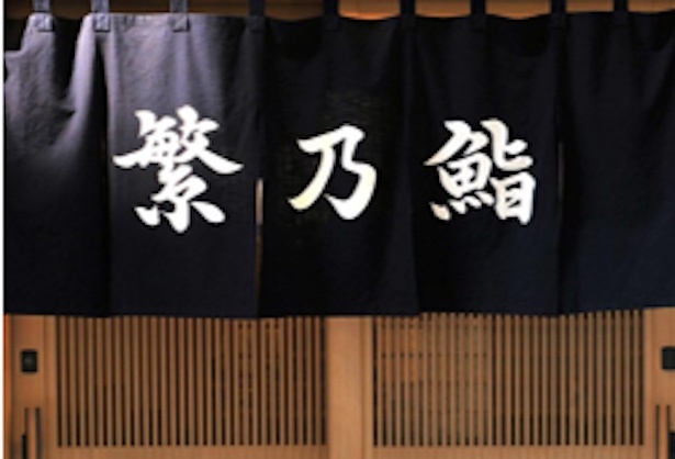 繁乃鮨