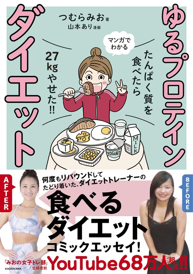 『たんぱく質を食べたら27kgやせた!! マンガでわかる ゆるプロテインダイエット』