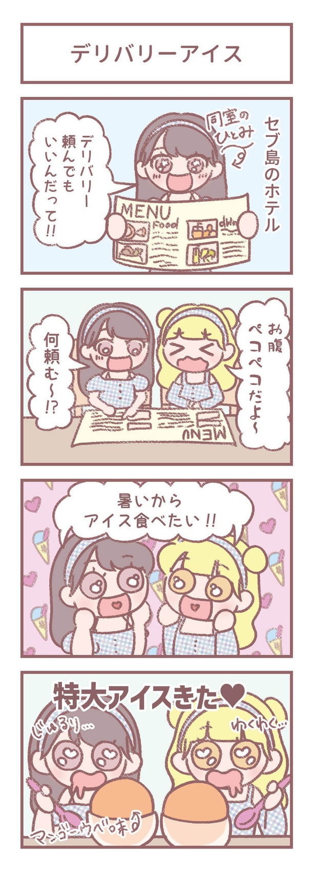 はなコミ！第18回-1「デリバリーアイス」