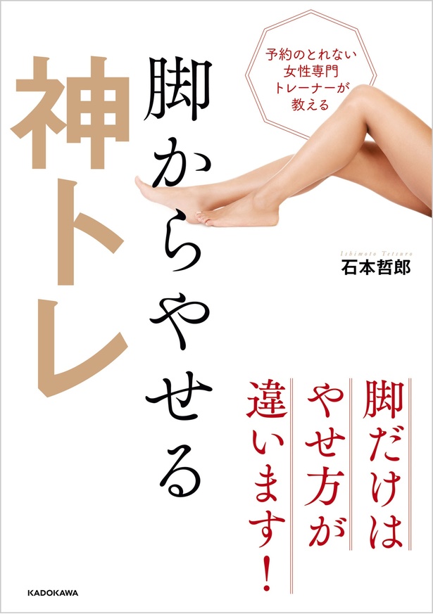 『予約のとれない女性専門トレーナーが教える 脚からやせる神トレ』