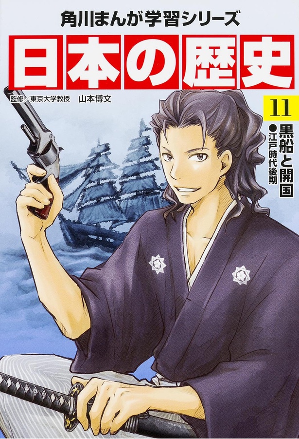 『角川まんが学習シリーズ 日本の歴史 11 黒船と開国 江戸時代後期』