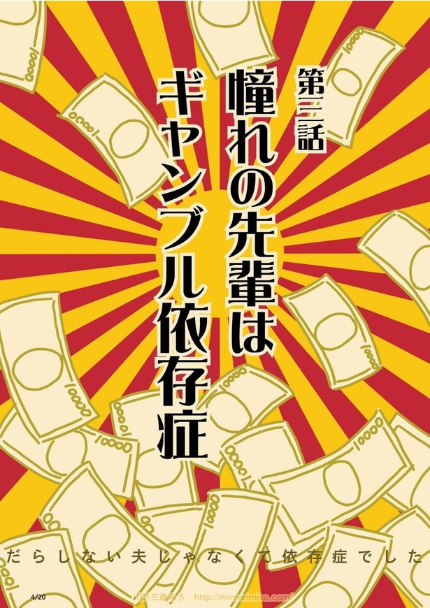 だらしない夫じゃなくて依存症でした・第三話：ギャンブル依存症(4)