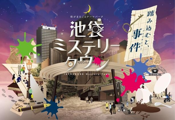  街を舞台に「謎解き」体験ができる『池袋ミステリータウン』今夏より約10アトラクションが始動！
